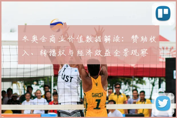 冬奥会商业价值数据解读：赞助收入、转播权与经济效益全景观察