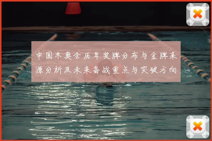 中国冬奥会历年奖牌分布与金牌来源分析及未来备战重点与突破方向