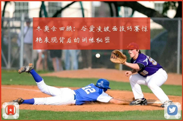 冬奥会回顾：谷爱凌坡面技巧赛惊艳表现背后的训练秘密