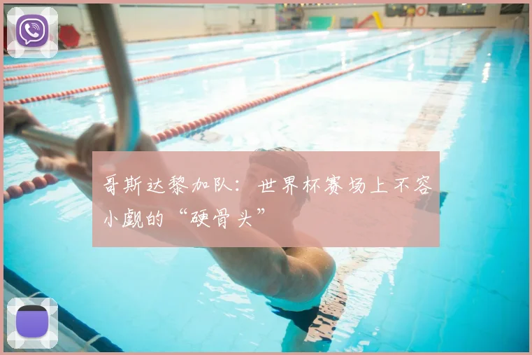 哥斯达黎加队:世界杯赛场上不容小觑的“硬骨头”