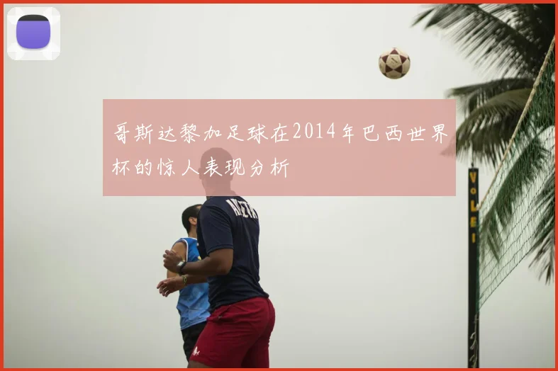 哥斯达黎加足球在2014年巴西世界杯的惊人表现分析