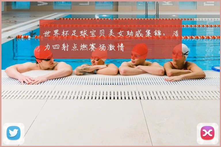 世界杯足球宝贝美女助威集锦,活力四射点燃赛场激情