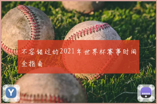 不容错过的2021年世界杯赛事时间全指南