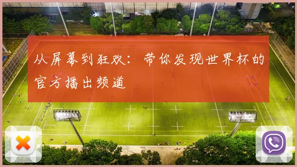 从屏幕到狂欢:带你发现世界杯的官方播出频道