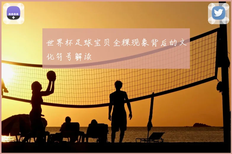 世界杯足球宝贝全稞现象背后的文化符号解读
