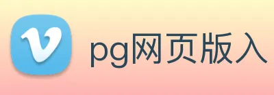pg网页版入口 Logo